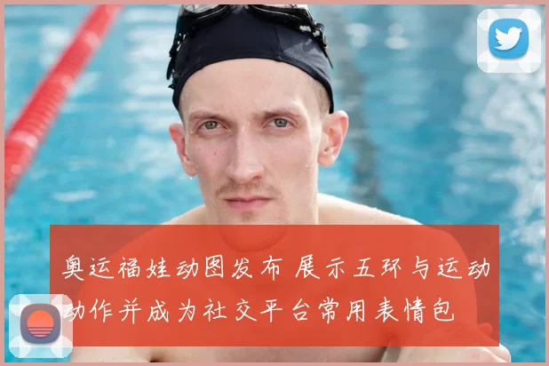 奥运福娃动图发布 展示五环与运动动作并成为社交平台常用表情包