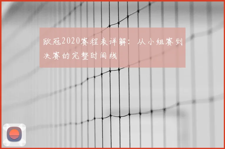 欧冠2020赛程表详解:从小组赛到决赛的完整时间线