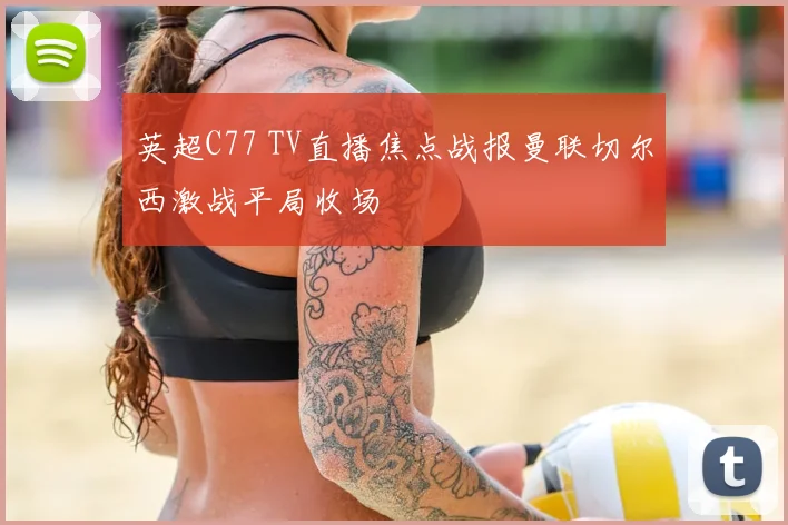 英超C77 TV直播焦点战报曼联切尔西激战平局收场