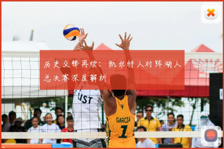 历史交锋再续：凯尔特人对阵湖人总决赛深度解析