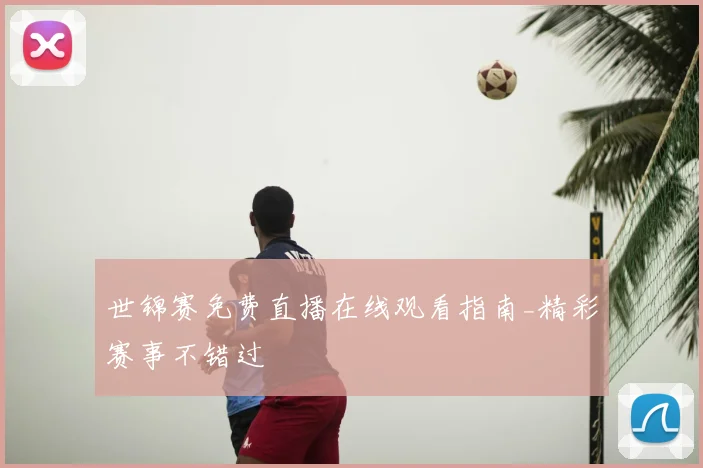 世锦赛免费直播在线观看指南_精彩赛事不错过