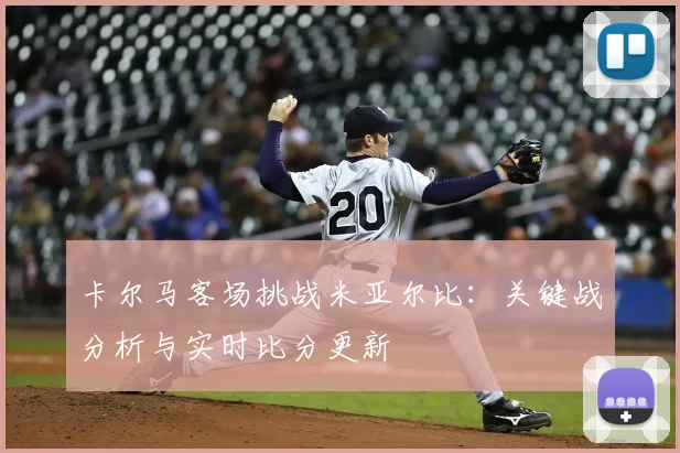 卡尔马客场挑战米亚尔比：关键战分析与实时比分更新