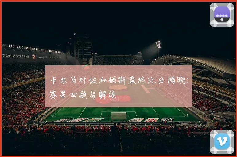 卡尔马对佐加顿斯最终比分揭晓:赛果回顾与解读