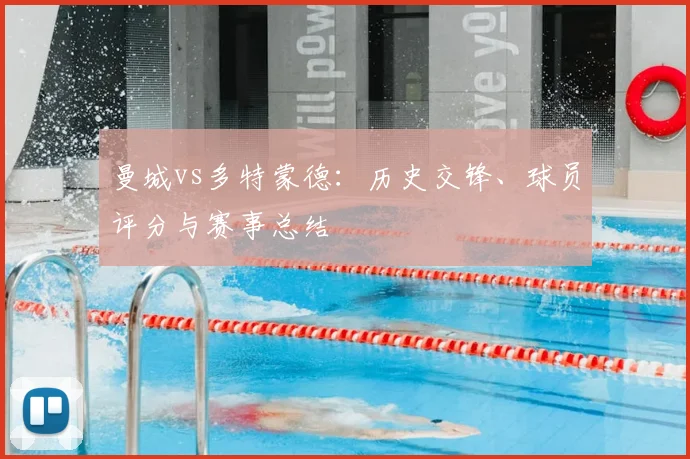 曼城vs多特蒙德：历史交锋、球员评分与赛事总结