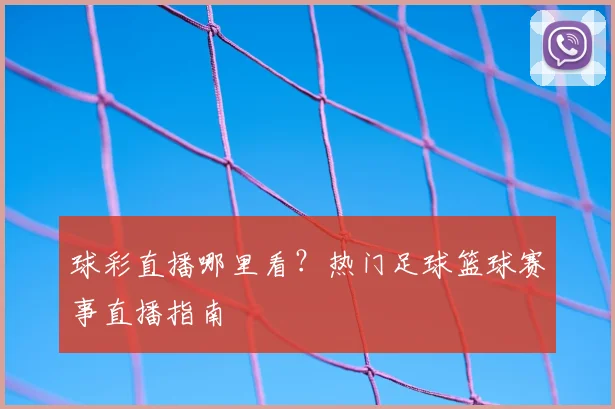 球彩直播哪里看？热门足球篮球赛事直播指南