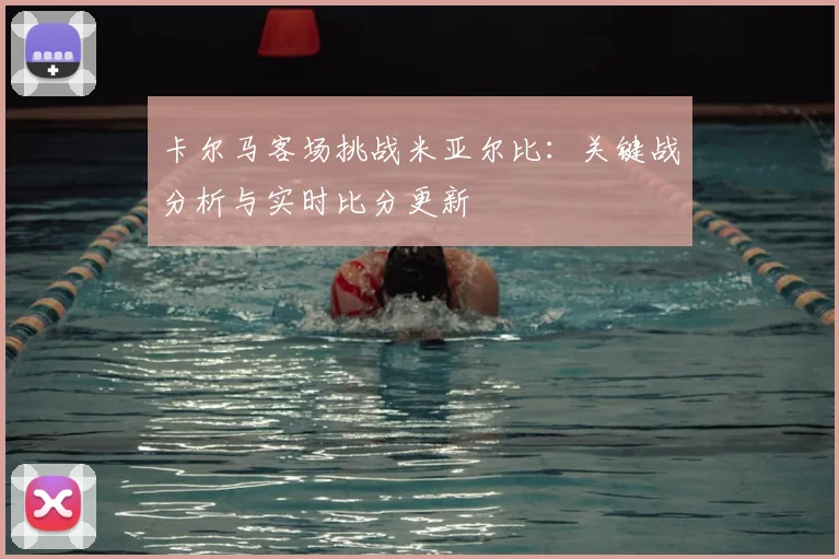 卡尔马客场挑战米亚尔比：关键战分析与实时比分更新