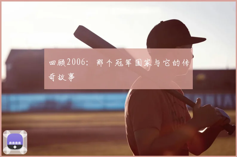 回顾2006：那个冠军国家与它的传奇故事
