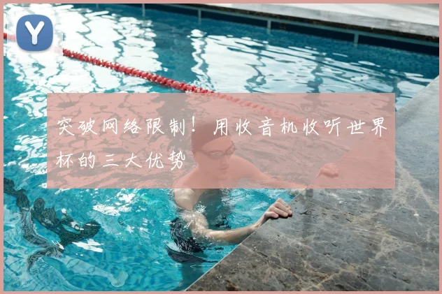 突破网络限制！用收音机收听世界杯的三大优势