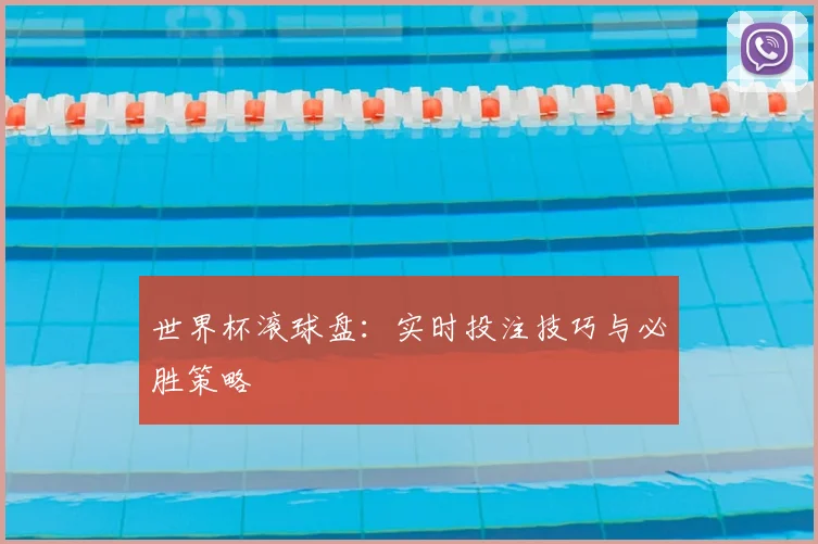 世界杯滚球盘：实时投注技巧与必胜策略