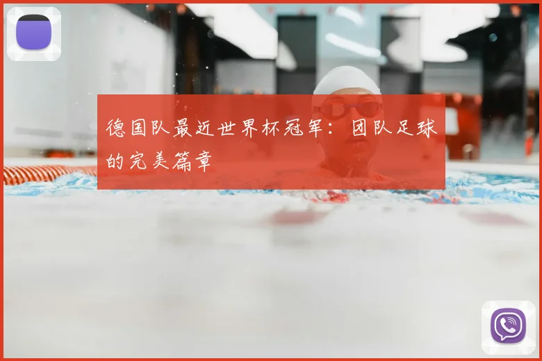德国队最近世界杯冠军：团队足球的完美篇章