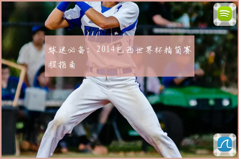 球迷必备:2014巴西世界杯精简赛程指南
