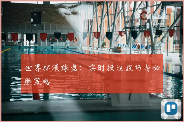 世界杯滚球盘：实时投注技巧与必胜策略