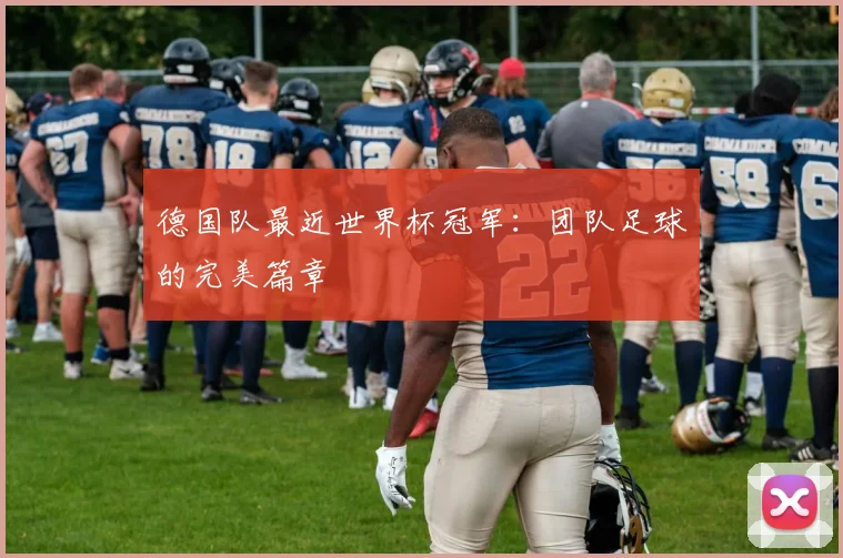 德国队最近世界杯冠军：团队足球的完美篇章