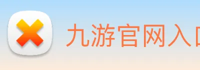 九游官网入口 Logo